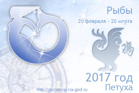 Рыбы 2017 год