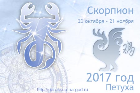 Скорпион 2017 год