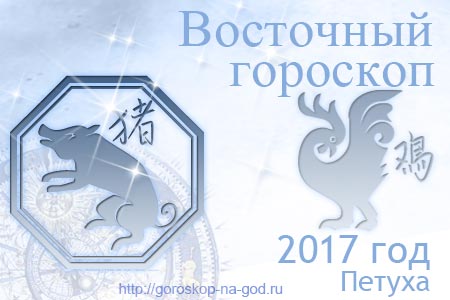 Свинья 2017 год по восточному календарю
