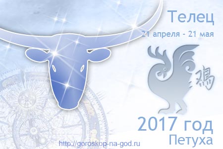 Телец 2017 год