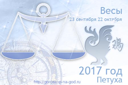 Весы 2017 год