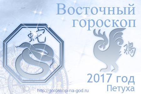 Змея 2017 год по восточному календарю
