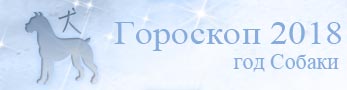 гороскоп 2018