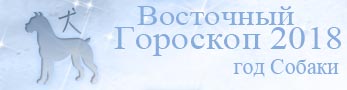 гороскоп 2018 по восточному календарю