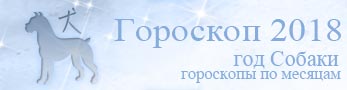 гороскоп на 2018 г по месяцу