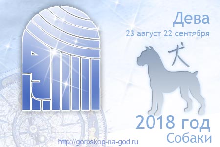Дева 2018 год
