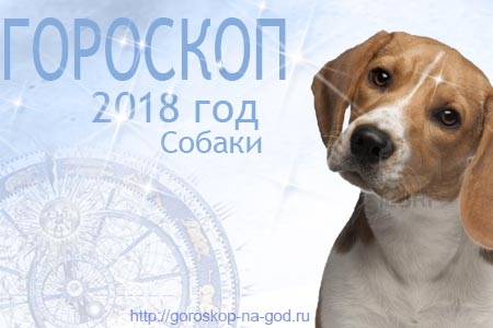 гороскоп на 2018 год