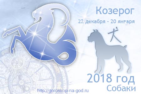 Козерог 2018 год