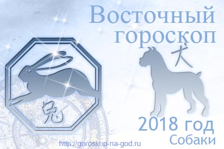 Кролик 2018 год по восточному календарю