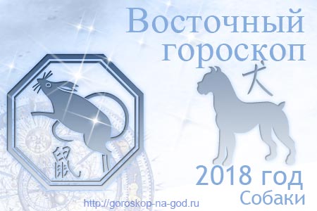 Крыса 2018 год по восточному календарю