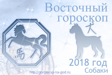 Лошадь 2018 год по восточному календарю