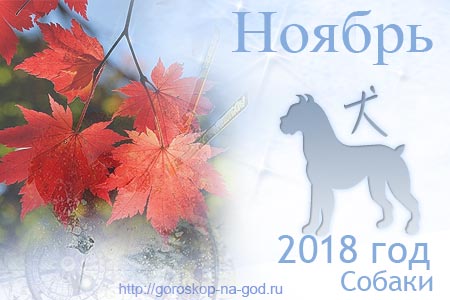 Гороскоп на ноябрь 2018 ОВЕН Гороскоп на ноябрь 2018 ОВЕН
