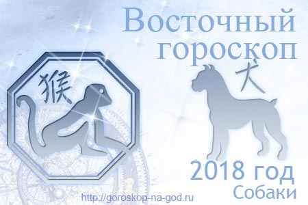 Обезьяна 2018 год по восточному календарю