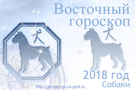 Собака 2018 год по восточному календарю