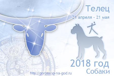 Телец 2018 год
