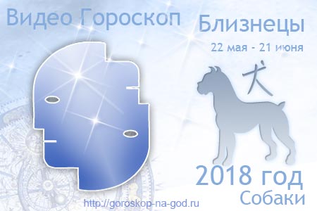 Предсказания для Близнецов на 2018 год Предсказания для Близнецов на 2018 год