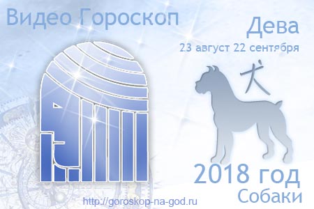 Гороскоп на август 2018 ДЕВА Гороскоп на август 2018 ДЕВА