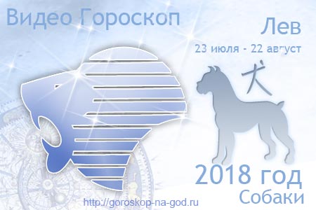 видео прогноз Лев 2018 год