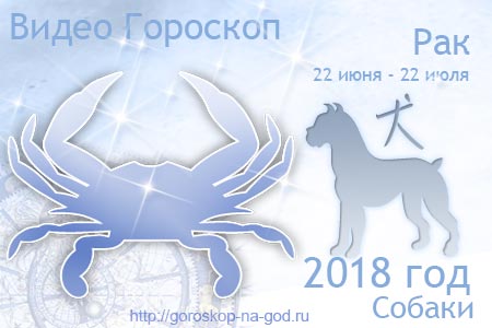 видео прогноз Рак 2018 год