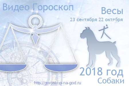 видео прогноз Весы 2018 год