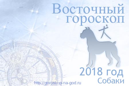 гороскоп на 2018 год