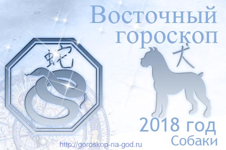 Змея 2018 год по восточному календарю