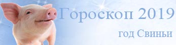 гороскоп 2019