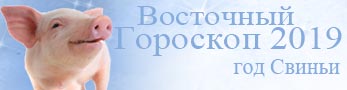 гороскоп 2019 по восточному календарю