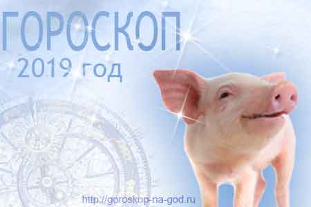 гороскоп на 2019 год