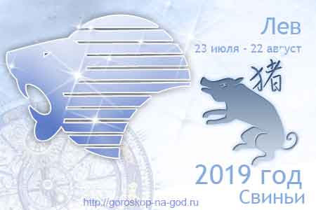 Лев 2019 год