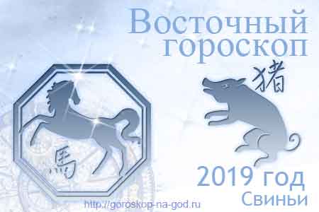 Лошадь 2019 год по восточному календарю