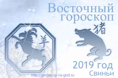 Овца 2019 год по восточному календарю