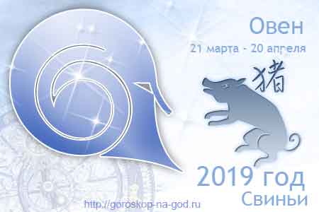 Овен 2019 год