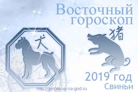 Собака 2019 год по восточному календарю