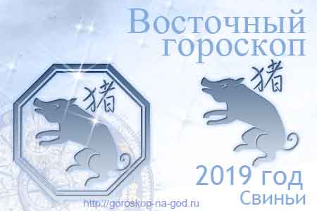 Свинья 2019 год по восточному календарю