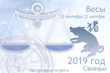 Весы 2019 год