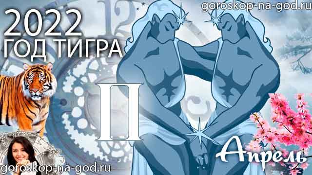 гороскоп на апрель 2022 года Близнецы