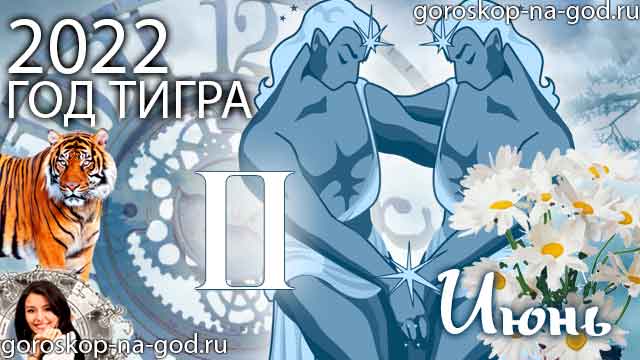 гороскоп на июнь 2022 года Близнецы