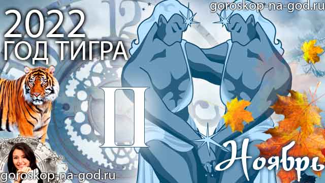 гороскоп на ноябрь 2022 года Близнецы