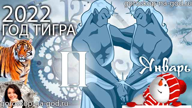 гороскоп на январь 2022 года Близнецы