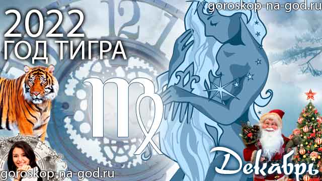 гороскоп на декабрь 2022 года Дева