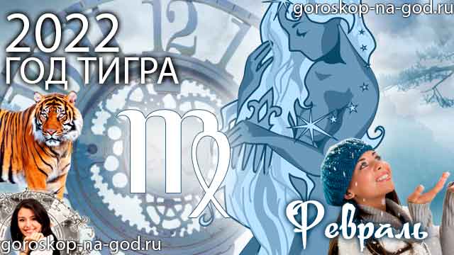 гороскоп на февраль 2022 года Дева