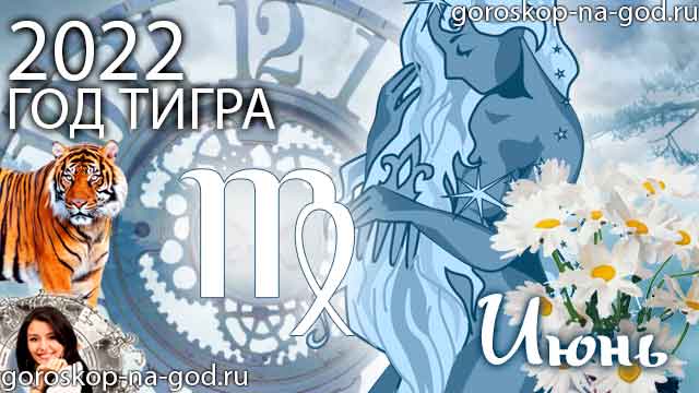 гороскоп на июнь 2022 года Дева