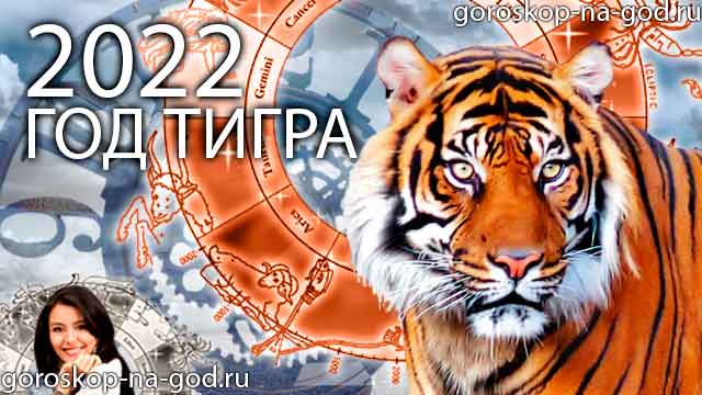 гороскоп на 2022 год