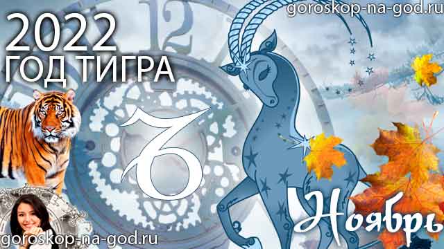 гороскоп на ноябрь 2022 года Козерог