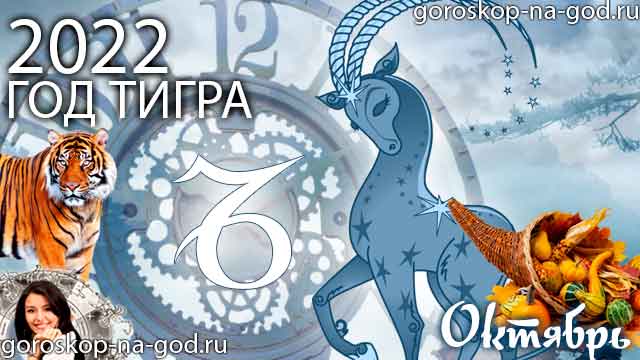 гороскоп на октябрь 2022 года Козерог