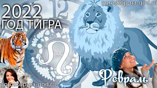 гороскоп на февраль 2022 года Лев