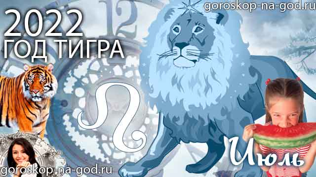 гороскоп на июль 2022 года Лев