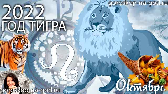 гороскоп на октябрь 2022 года Лев