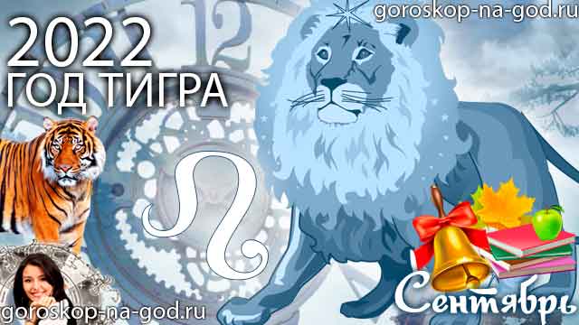 гороскоп на сентябрь 2022 года Лев